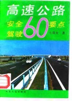 高速公路安全驾驶60要点