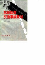 怎样勘查交通事故现场