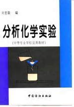 分析化学实验