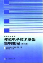 模拟电子技术基础简明教程  第2版