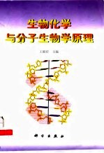 生物化学与分子生物学原理