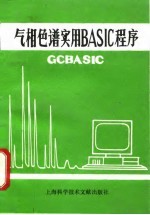 气相色谱实用BASIC程序