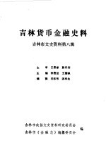 吉林市文史资料  第8辑  吉林货币金融史料