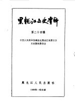 黑龙江文史资料