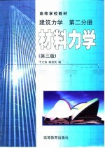 建筑力学  第2分册  材料力学  第3版