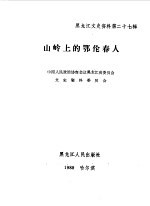 黑龙江文史资料 第27辑 山岭上的鄂伦春人