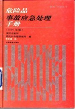 危险品事故应急处理手册 1990年版