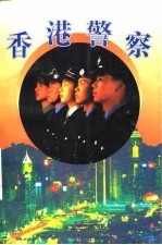 香港警察