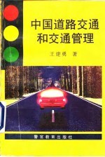 中国道路交通和交通管理