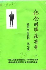 柳州文史资料 第7辑 纪念阚维雍将军