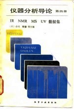 仪器分析导论 第4册 IR NMR MS UV数据集