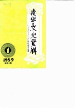 南宁文史资料 1989年第1辑总第8辑