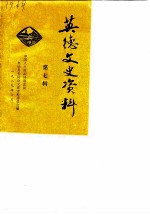 英德文史资料 第7辑