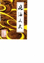 北海文史  第4辑