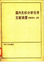 国内无机分析化学文献摘要 1983.1-6