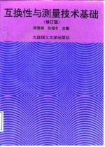 互换性与测量技术基础 修订版