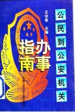 公民到公安机关办事指南