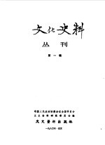 文化史料丛刊 第1集