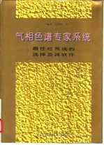 气相色谱专家系统 最佳柱系统的选择及其软件