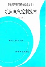 机床电气控制技术  第3版