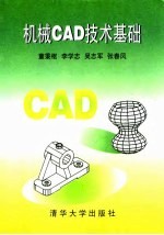 机械CAD技术基础