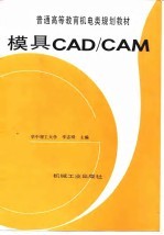 模具CAD/CAM