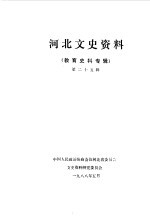 河北文史资料 第25辑 教育史料专辑