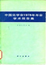 中国化学会1978年年会学术报告集