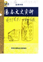 阳春文史资料 1982