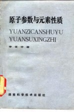 原子参数与元素性质