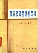 高效液体色谱固定相 译文集