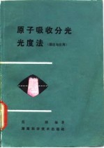 原子吸收分光光度法 理论和应用