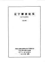 辽宁文史资料  第24集  辽宁解放纪实