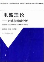 电路理论 时域与频域分析