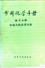 分析化学手册 第5分册 核磁共振波谱分析