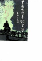 吴川文史专辑  第6辑  李汉魂将军北伐、抗日实录