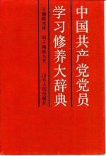 中国共产党党员学习修养大辞典