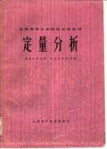 全国高等农林院校试用教材 定量分析