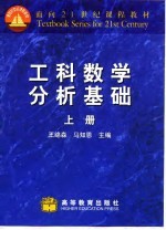 工科数学分析基础  上