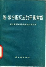 液-液分配反应的平衡常数 有机磷萃取剂和烷基铵盐萃取剂