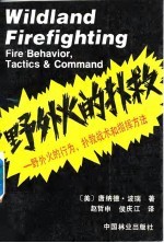 野外火的扑救  野外火的行为、扑救战术和指挥方法