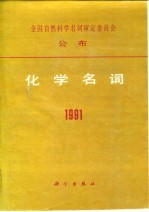 化学名词 1991