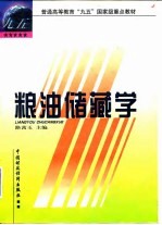 粮油储藏学