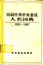 历届中共中央委员人名词典 1921-1987