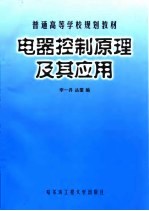 电器控制原理及其应用