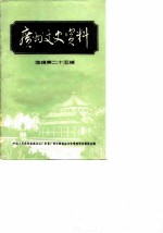 广州文史资料 选辑 第25辑