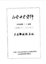 山西文史资料 总第61、62辑 1989年 第1、2合辑 太原解放亲历记