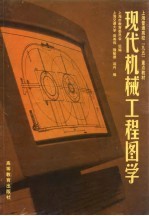 现代机械工程图学