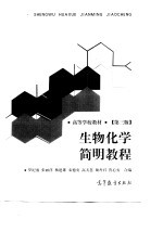 生物化学简明教程