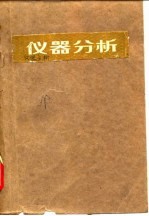 高等学校教学参考书  仪器分析